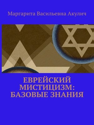 cover image of Еврейский мистицизм